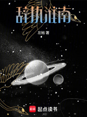 辭執(zhí)淮南