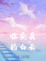 臨安縣的白云