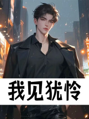 余飞小说《我见犹怜》免费阅读