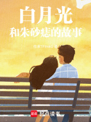白月光和朱砂痣的故事