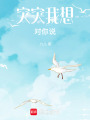 突突我想對你說