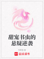 甜寵書蟲的懸疑逆襲