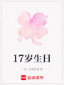 17歲生日