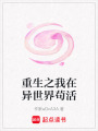 重生之我在異世界茍活