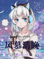 風慕清晚