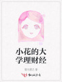 小花的大學(xué)理財經(jīng)