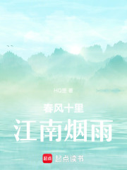 春風(fēng)十里江南煙雨