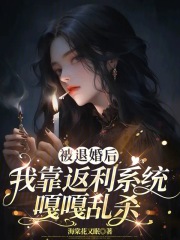 被退婚后，我靠返利系統嘎嘎亂殺