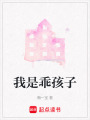 我是乖孩子