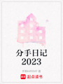 分手日記2023