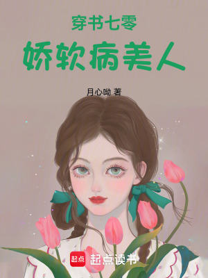穿書七零嬌軟病美人