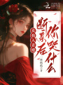賣我入青樓，斷親后你哭什么