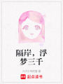 隔岸，浮夢三千