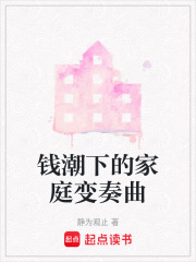 錢潮下的家庭變奏曲