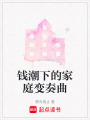 錢潮下的家庭變奏曲