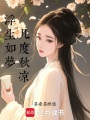 浮生如夢(mèng)，幾度秋涼