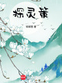 探靈策