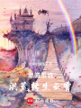 卑徽系統，洪荒轉生云霄