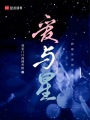 愛與星