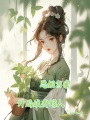 惡姐當家，開局娘要嫁人