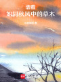 活著，如同秋風中的草木