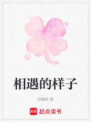相遇的樣子