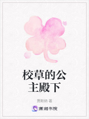 校草的公主殿下