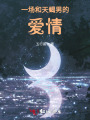 一場(chǎng)和天蝎男的愛(ài)情