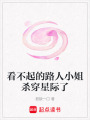 看不起的路人小姐殺穿星際了