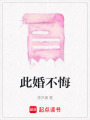 此婚不悔
