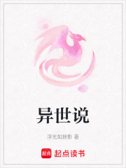 異世說