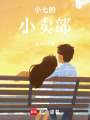 小七的小賣部