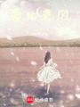 愛化悲風(fēng)