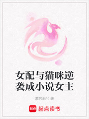 女配與貓咪逆襲成小說女主