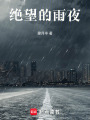 絕望的雨夜