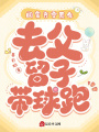 閨蜜齊穿荒年，去父留子帶球跑
