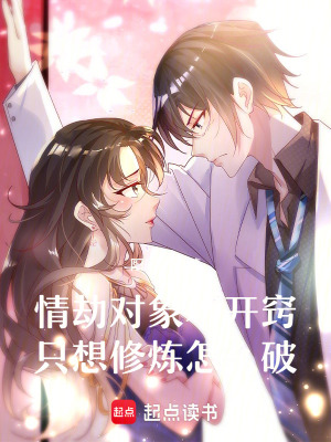 情劫對象不開竅只想修煉怎么破