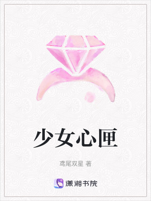 少女心匣