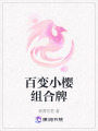 百變小櫻組合牌