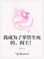 我成為了掌管生死的，閻王！