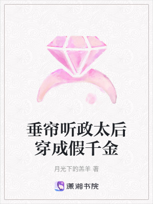垂簾聽政太后穿成假千金