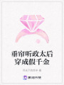 垂簾聽政太后穿成假千金