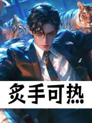 《炙手可热》小说章节在线试读，《炙手可热》最新章节目录