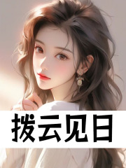 主角沐云初陈梦小说拨云见日免费阅读