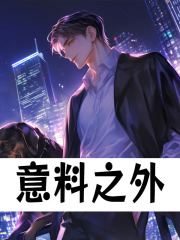 已完结小说《意料之外》精彩章节在线阅读-给力文学