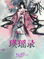 瑛瑤錄