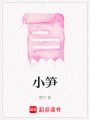 小筍