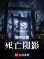 鎮(zhèn)中迷案：死亡陰影