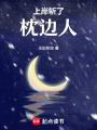 上岸斬了枕邊人
