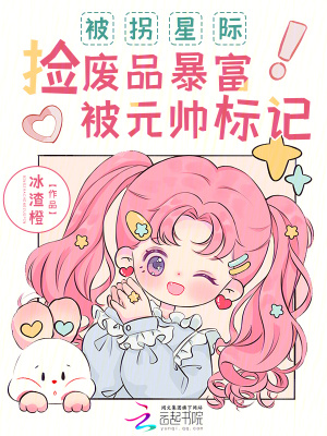 被拐星際，撿廢品暴富被元帥標記